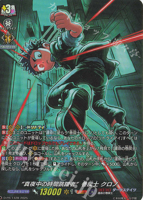 PR “真夜中の時間跳躍者”巻戻士 クロノ(H仕様) | 買取 | DPR/1401〜DPR/1500 | ヴァンガード