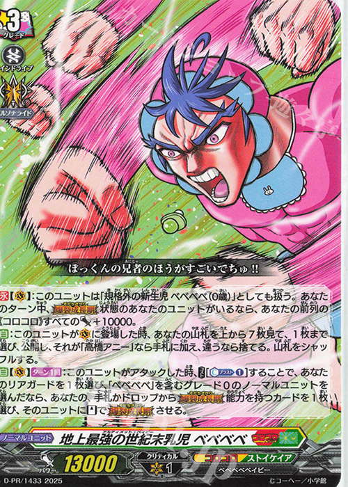 PR 地上最強の世紀末乳児 ベベベベ | 買取 | DPR/1401〜DPR/1500 | ヴァンガード