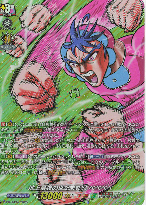 PR 地上最強の世紀末乳児 ベベベベ(H仕様) | 買取 | DPR/1401〜DPR/1500 | ヴァンガード