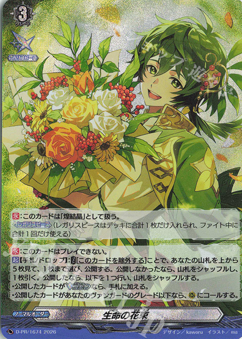 PR 生命の花束(RRR仕様) 販売 | DPR/1601〜DPR/1700 | ヴァンガード
