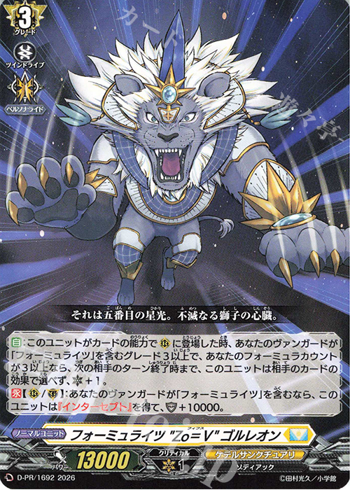 PR フォーミュライツ “Zo＝Ⅴ”ゴルレオン 販売 | DPR/1601〜DPR/1700