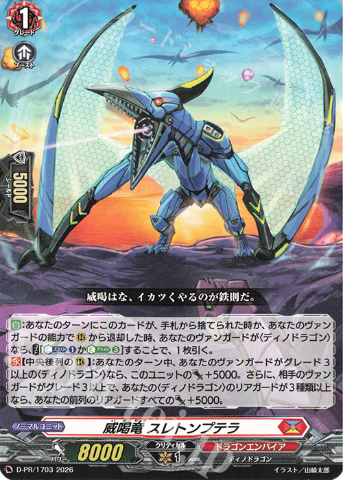 PR 威喝竜 スレトンプテラ 販売 | DPR/1701〜DPR/1800 | ヴァンガード
