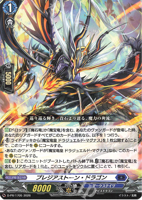 PR プレジアストーン・ドラゴン 販売 | DPR/1701〜DPR/1800 | ヴァン
