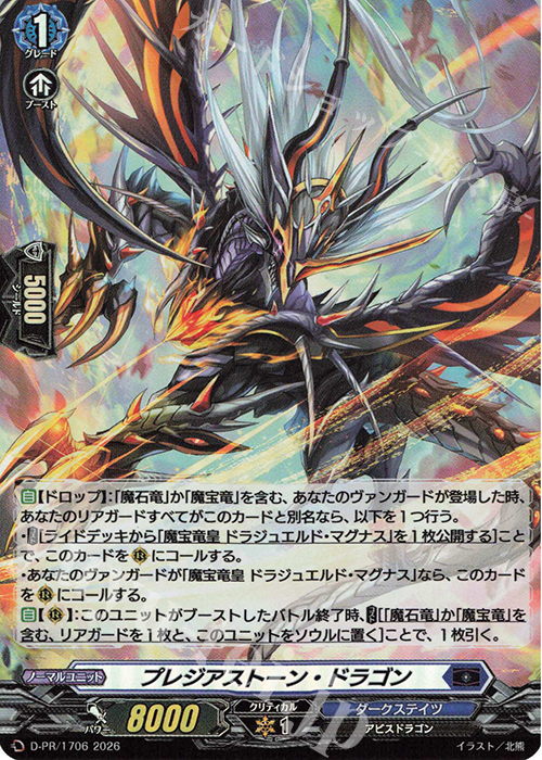 傷】 PR プレジアストーン・ドラゴン(H仕様) 販売 | DPR/1701〜DPR