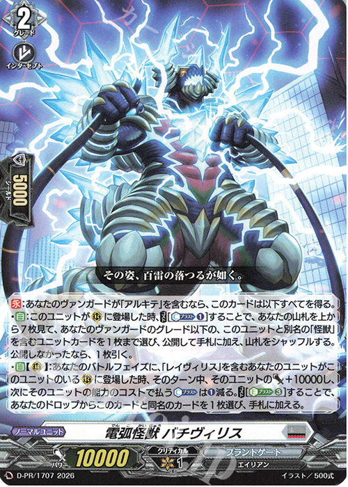 PR 電弧怪獣 バチヴィリス 販売 | DPR/1701〜DPR/1800 | ヴァンガード