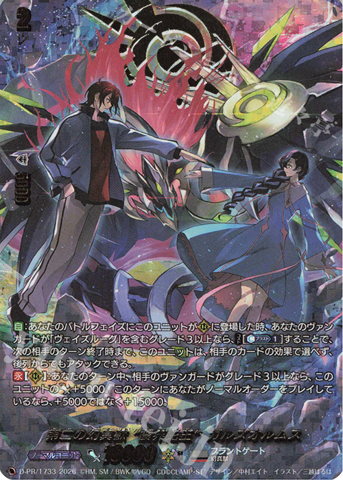 PR 第二の幻真獣 “震界蛇王”ガルズオルムス 買取 | DPR/1701〜DPR/1800