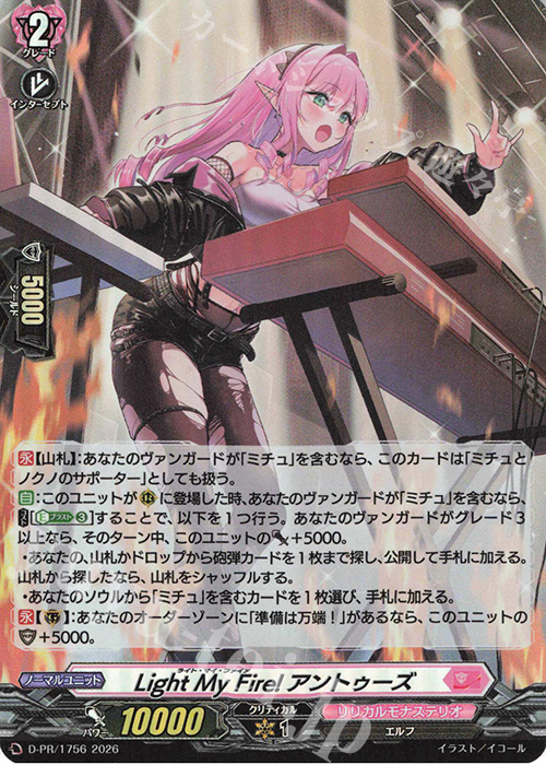 PR Light My Fire! アントゥーズ(H仕様) 買取 | DPR/1701〜DPR/1800