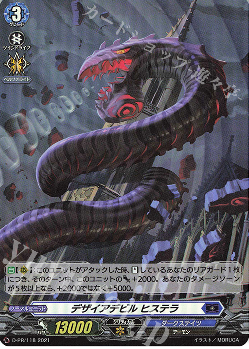 PR デザイアデビル ヒステラ(H仕様) | 販売 | DPR/101〜DPR/200 | ヴァンガード