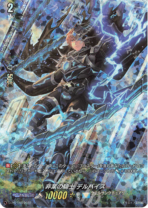 PR 非業の騎士 デルバイス(RRR仕様) | 販売 | DPR/101〜DPR/200 | ヴァンガード