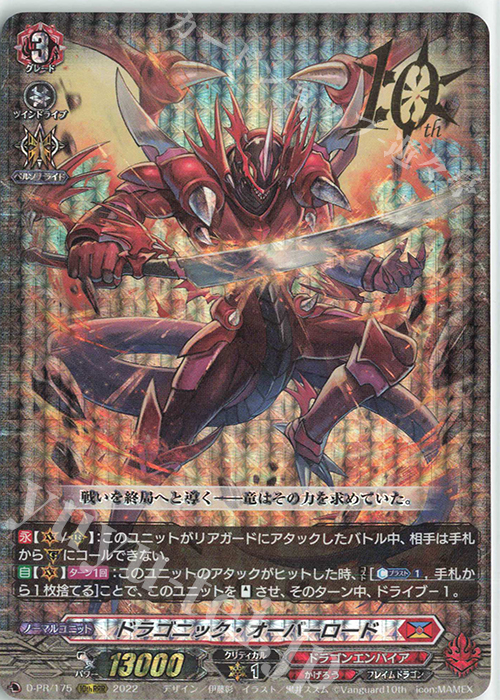 10thRRR ドラゴニック・オーバーロード(箔押し) | 販売 | DPR/101〜DPR/200 | ヴァンガード