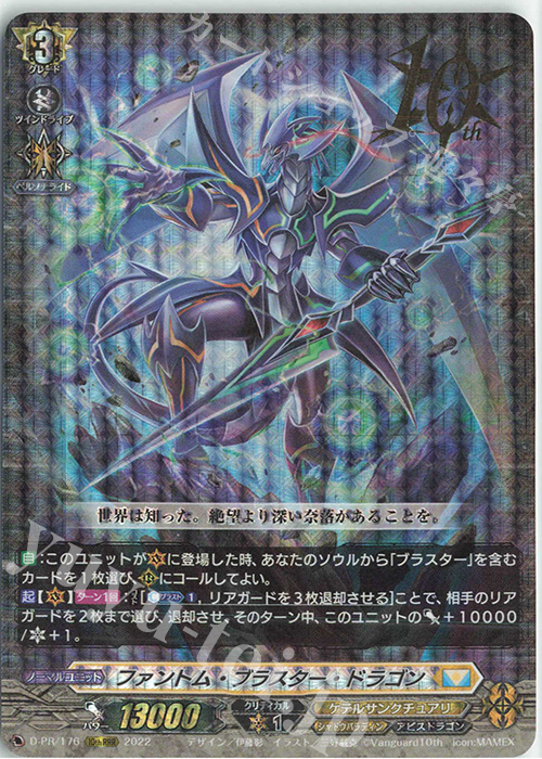 10thRRR ファントム・ブラスター・ドラゴン(箔押し) | 販売 | DPR/101〜DPR/200 | ヴァンガード