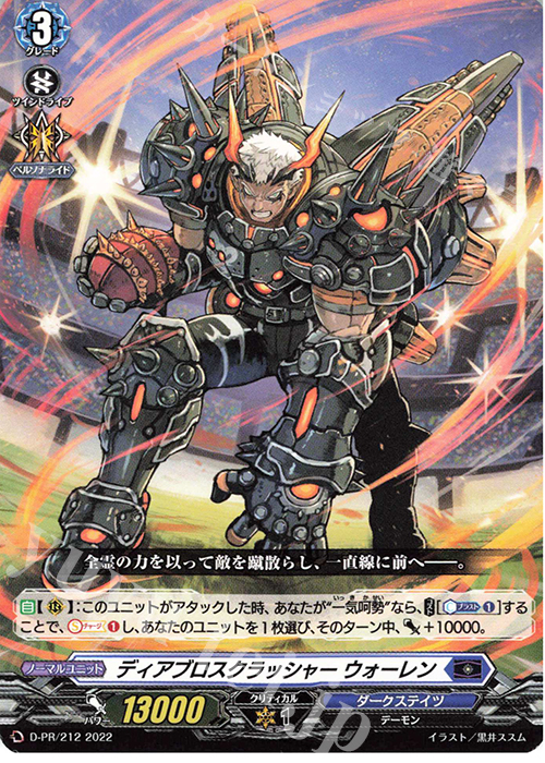 【傷】 PR ディアブロスクラッシャー ウォーレン | 販売 | DPR/201〜DPR/300 | ヴァンガード