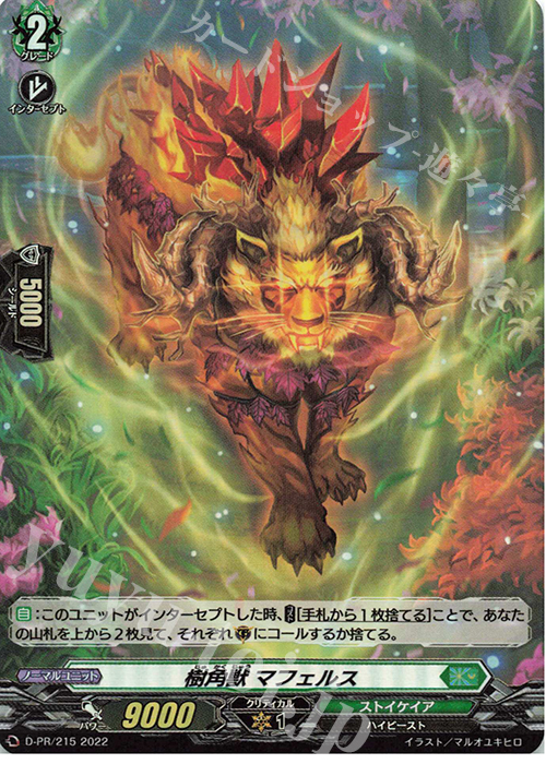 【傷】 PR 樹角獣 マフェルス(H仕様) | 販売 | DPR/201〜DPR/300 | ヴァンガード