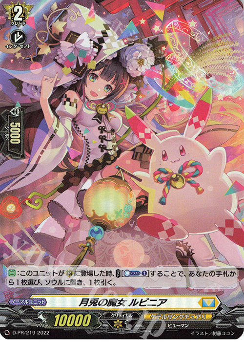 【傷】 PR 月兎の魔女 ルビニア(H仕様) | 販売 | DPR/201〜DPR/300 | ヴァンガード