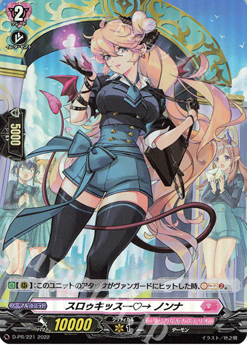 【傷】 PR スロゥキッス―→ ノンナ(H仕様) | 販売 | DPR/201〜DPR/300 | ヴァンガード
