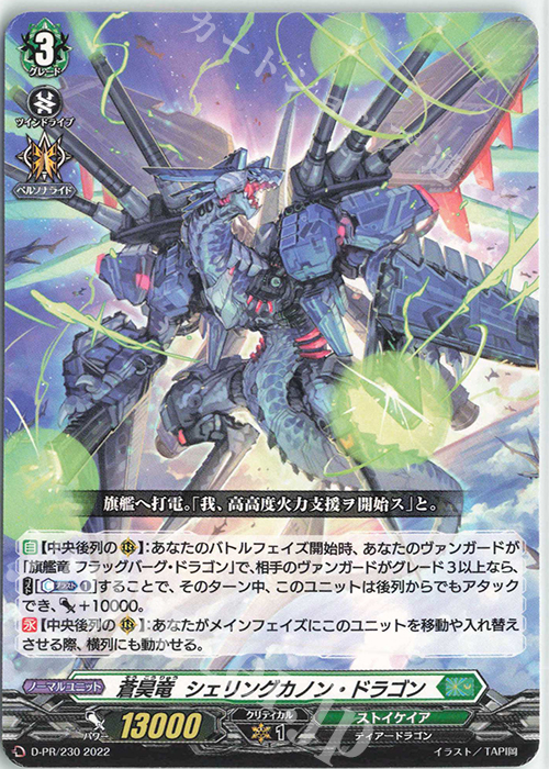 【傷】 PR 蒼昊竜 シェリングカノン・ドラゴン | 販売 | DPR/201〜DPR/300 | ヴァンガード