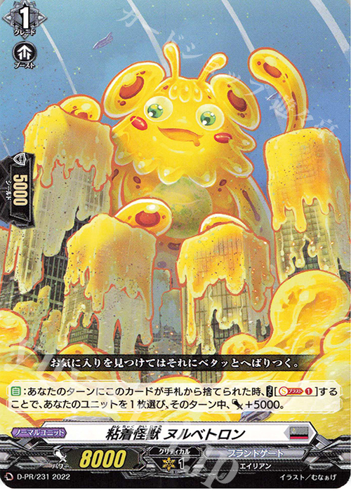 【傷】 PR 粘着怪獣 ヌルベトロン | 販売 | DPR/201〜DPR/300 | ヴァンガード