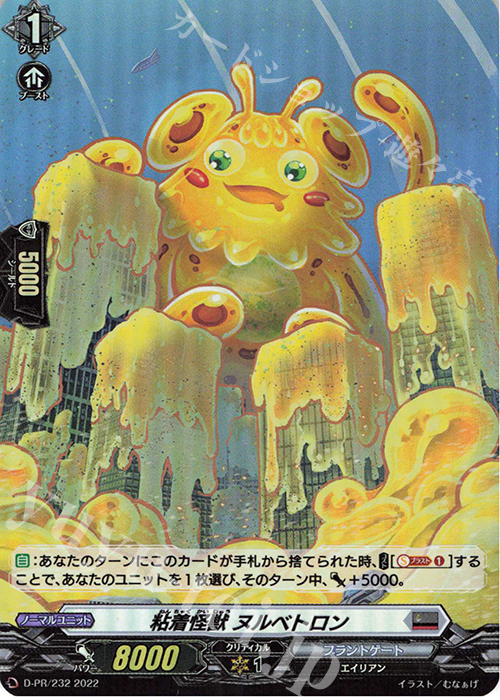 【傷】 PR 粘着怪獣 ヌルベトロン(H仕様)  | 販売 | DPR/201〜DPR/300 | ヴァンガード