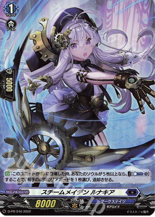 PR スチームメイデン ルナキア(H仕様)  | 販売 | DPR/201〜DPR/300 | ヴァンガード