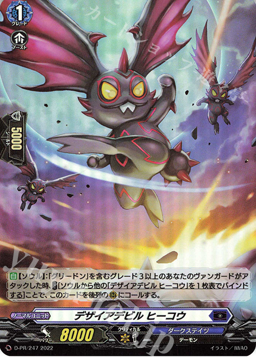 【傷】 PR デザイアデビル ヒーコウ(H仕様) | 販売 | DPR/201〜DPR/300 | ヴァンガード