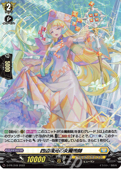 【傷】 PR 四辺瑞光の女魔術師(H仕様) | 販売 | DPR/201〜DPR/300 | ヴァンガード