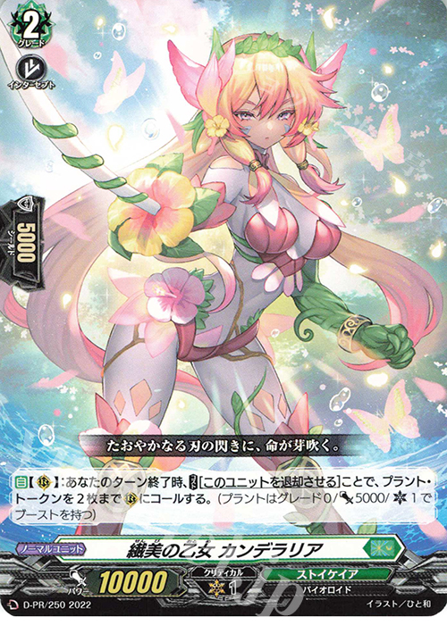 【傷】 PR 繊美の乙女 カンデラリア | 販売 | DPR/201〜DPR/300 | ヴァンガード