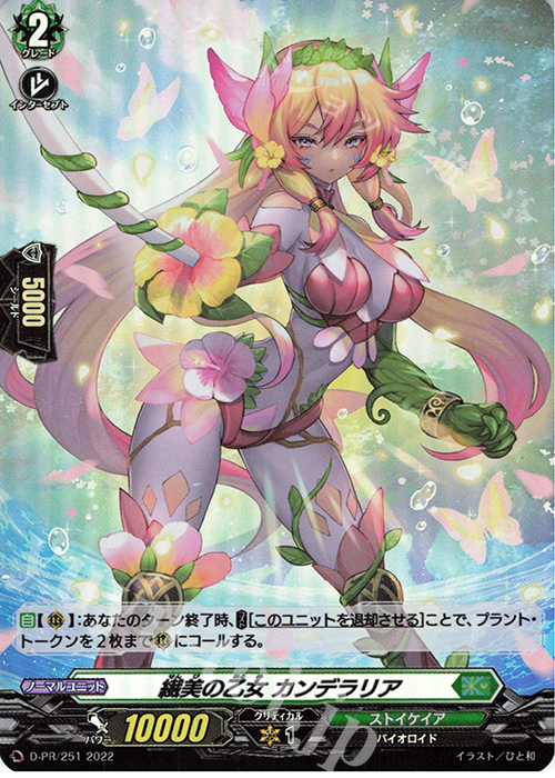 PR 繊美の乙女 カンデラリア(H仕様) | 販売 | DPR/201〜DPR/300 | ヴァンガード