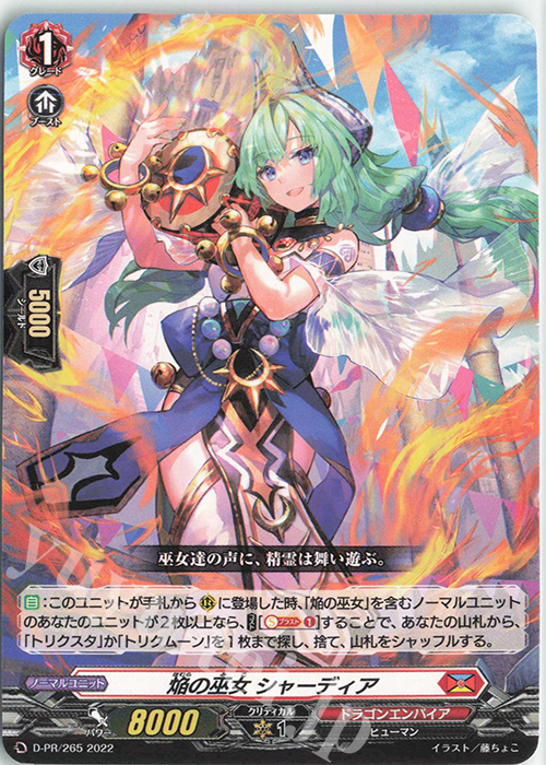 PR 焔の巫女 シャーディア | 買取 | DPR/201〜DPR/300 | ヴァンガード