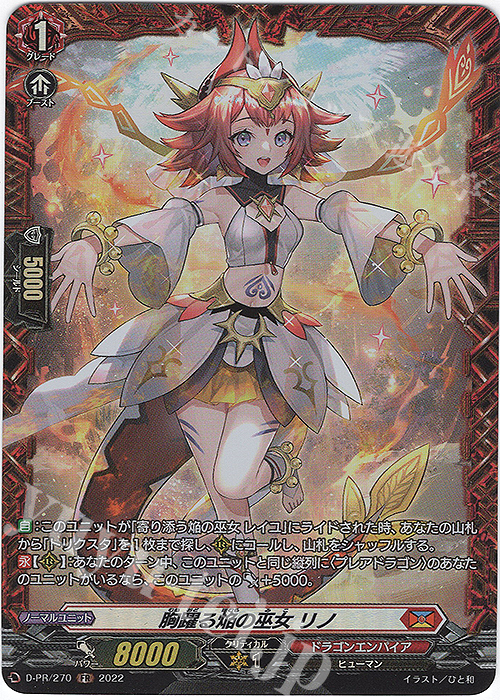 【傷】 PR 胸躍る焔の巫女 リノ(FR仕様) | 販売 | DPR/201〜DPR/300 | ヴァンガード