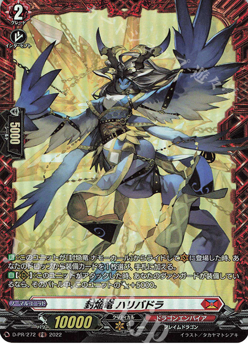 【傷】 PR 封焔竜 ハリバドラ(FR仕様) | 販売 | DPR/201〜DPR/300 | ヴァンガード