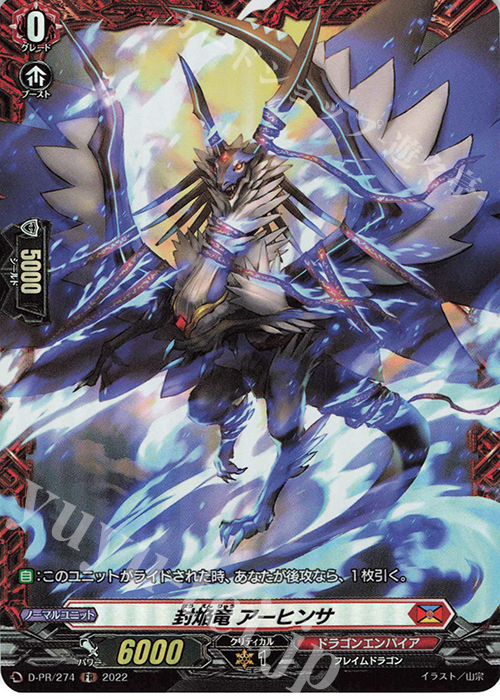 【傷】 PR 封焔竜 アーヒンサ(FR仕様) | 販売 | DPR/201〜DPR/300 | ヴァンガード