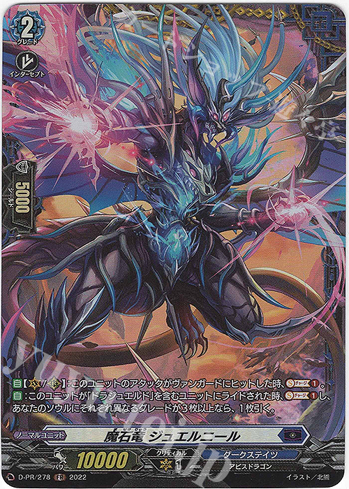 【傷】 PR 魔石竜 ジュエルニール(FR仕様) | 販売 | DPR/201〜DPR/300 | ヴァンガード