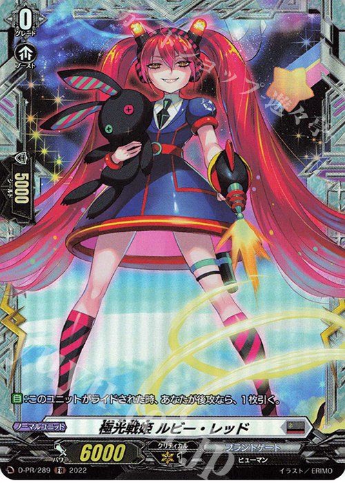 【傷】 PR 極光戦姫 ルビー・レッド(FR仕様) | 販売 | DPR/201〜DPR/300 | ヴァンガード