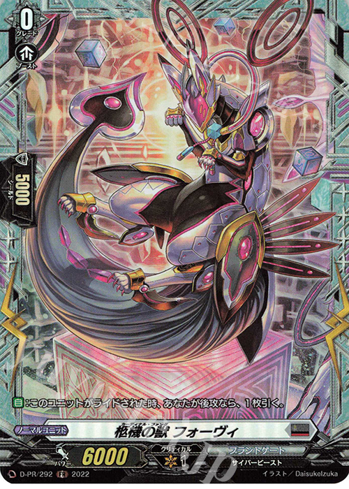 【傷】 PR 柩機の獣 フォーヴィ(FR仕様) | 販売 | DPR/201〜DPR/300 | ヴァンガード