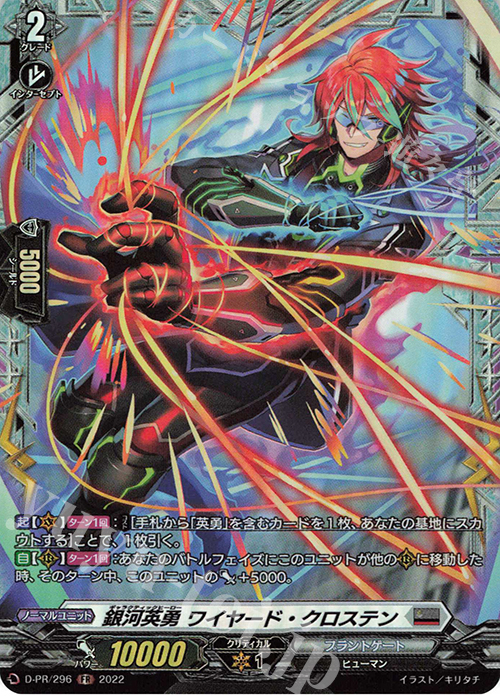 PR 銀河英勇 ワイヤード・クロステン(FR仕様) | 買取 | DPR/201〜DPR/300 | ヴァンガード