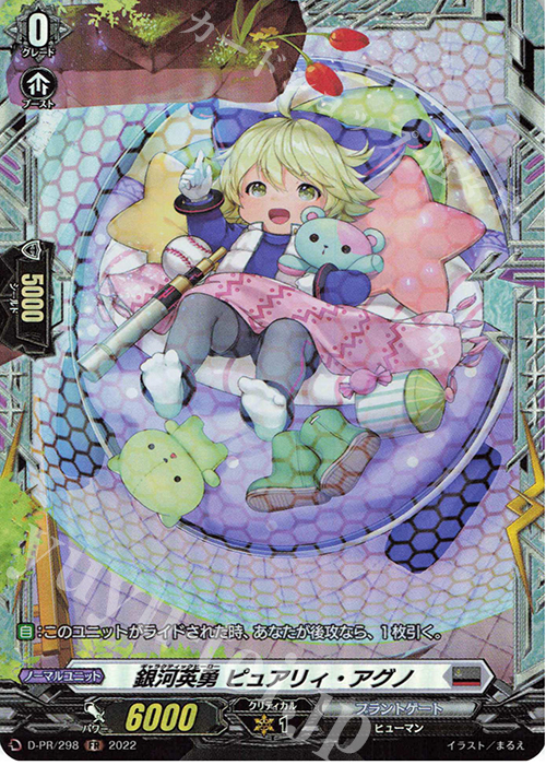 PR 銀河英勇 ピュアリィ・アグノ(FR仕様) | 買取 | DPR/201〜DPR/300 | ヴァンガード