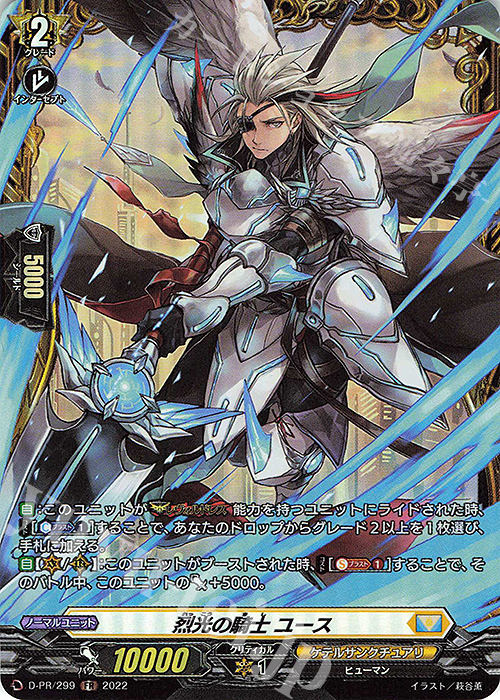 【傷】 PR 烈光の騎士 ユース(FR仕様) | 販売 | DPR/201〜DPR/300 | ヴァンガード