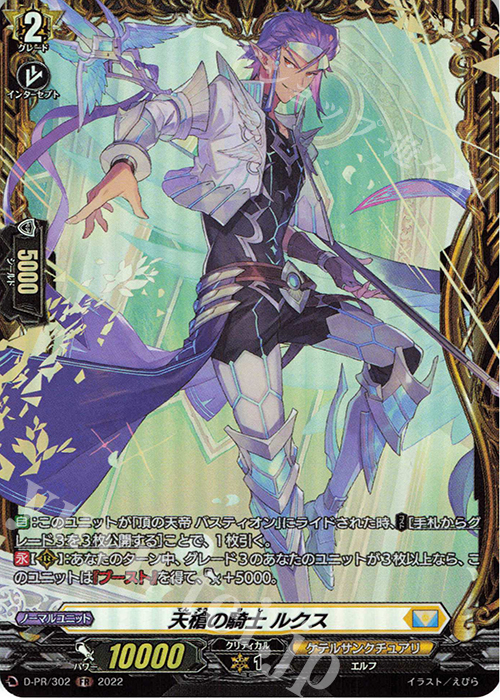 PR 天槍の騎士 ルクス(FR仕様) | 買取 | DPR/301〜DPR/400 | ヴァンガード