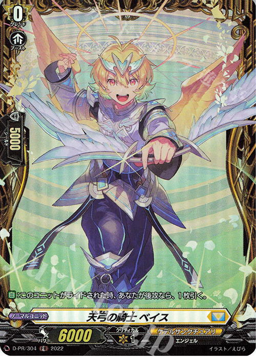 PR 天弓の騎士 ベイス(FR仕様) | 買取 | DPR/301〜DPR/400 | ヴァンガード