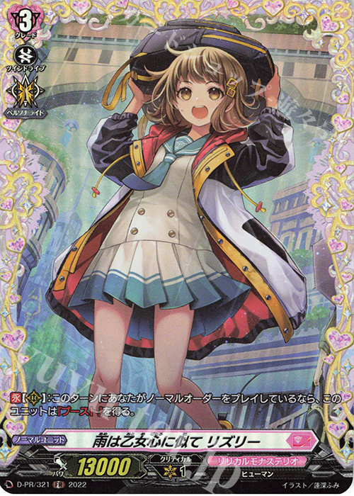PR 雨は乙女心に似て リズリー(FR仕様) | 買取 | DPR/301〜DPR/400 | ヴァンガード