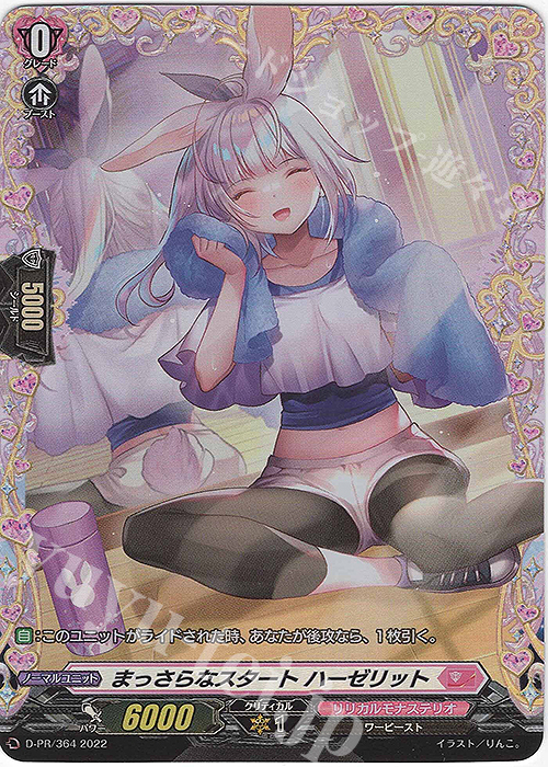 PR まっさらなスタート ハーゼリット(FR仕様) | 買取 | DPR/301〜DPR/400 | ヴァンガード