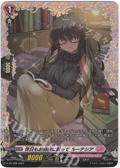 PR 休日もお部屋に籠って ルーテシア(FR仕様) | 買取 | DPR/301〜DPR/400 | ヴァンガード