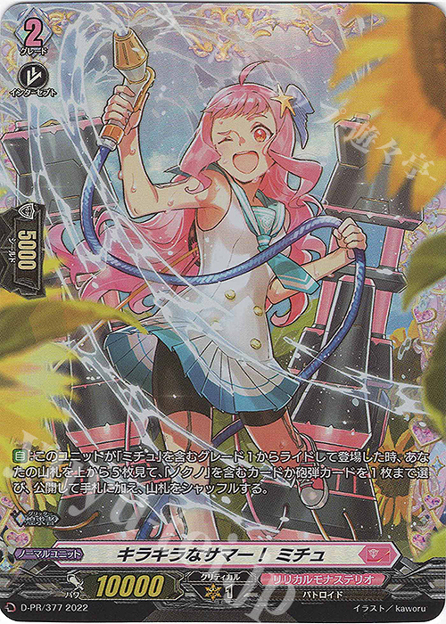 PR キラキラなサマー！ ミチュ(FR仕様) | 買取 | DPR/301〜DPR/400 | ヴァンガード
