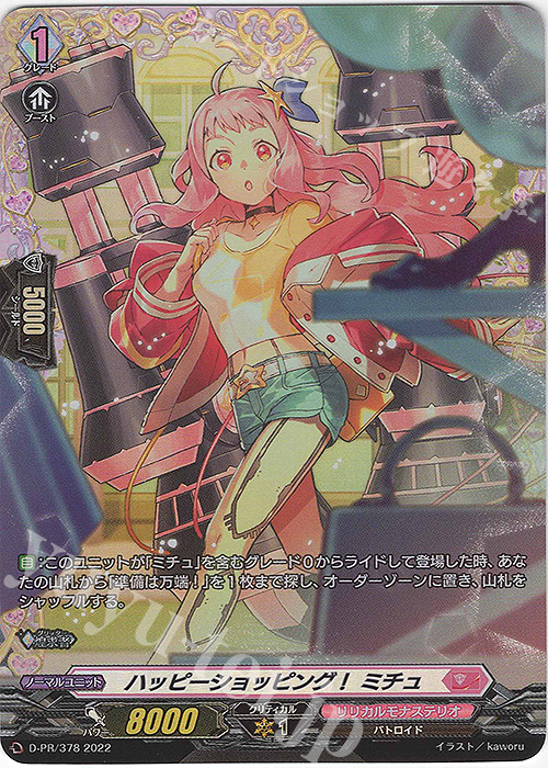 PR ハッピーショッピング！ ミチュ(FR仕様) | 買取 | DPR/301〜DPR/400 | ヴァンガード