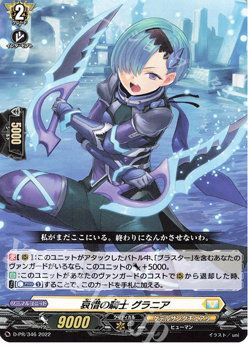 PR 哀惜の騎士 グラニア | 販売 | DPR/301〜DPR/400 | ヴァンガード