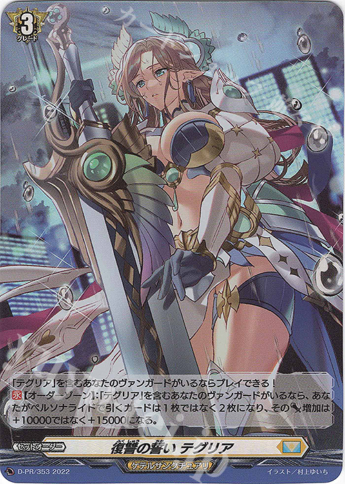 PR 復讐の誓い テグリア(FR仕様) | 買取 | DPR/301〜DPR/400 | ヴァンガード