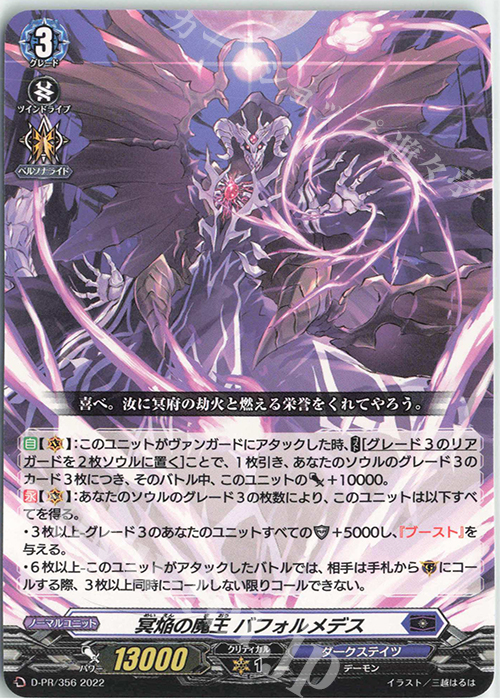 PR 冥焔の魔王 バフォルメデス | 販売 | DPR/301〜DPR/400 | ヴァンガード