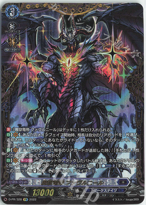 FFR 魔獄竜帝 ファヴルニール(FFR仕様) | 販売 | DPR/301〜DPR/400 | ヴァンガード