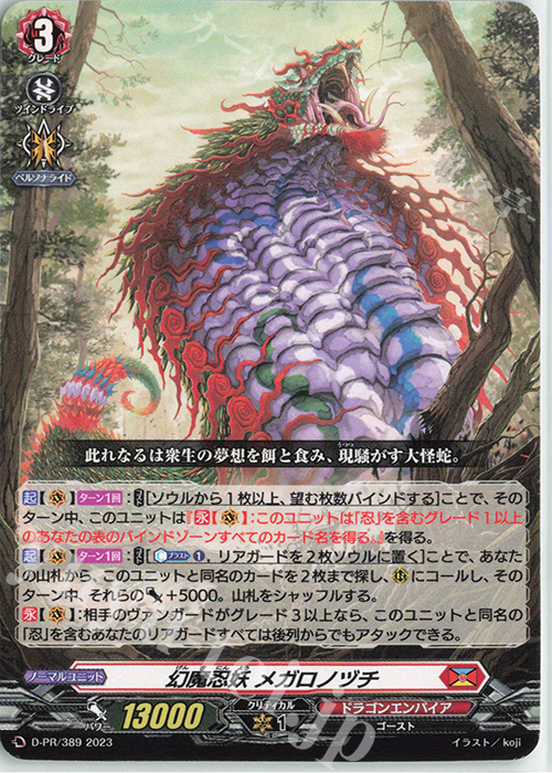 PR 幻魔忍妖 メガロノヅチ | 買取 | DPR/301〜DPR/400 | ヴァンガード