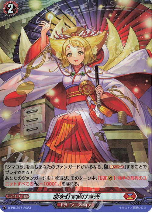 PR 命を灯す幽けき光(H仕様) | 販売 | DPR/301〜DPR/400 | ヴァンガード